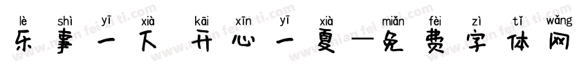 乐事一下 开心一夏字体转换